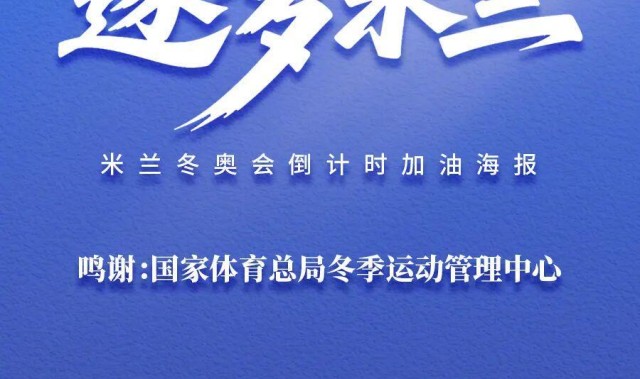 备赛冲刺！中国冰雪逐梦米兰加油海报